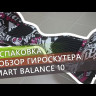 Гироскутер Smart Balance 10" Внедорожный (Черный с молниями) Видео